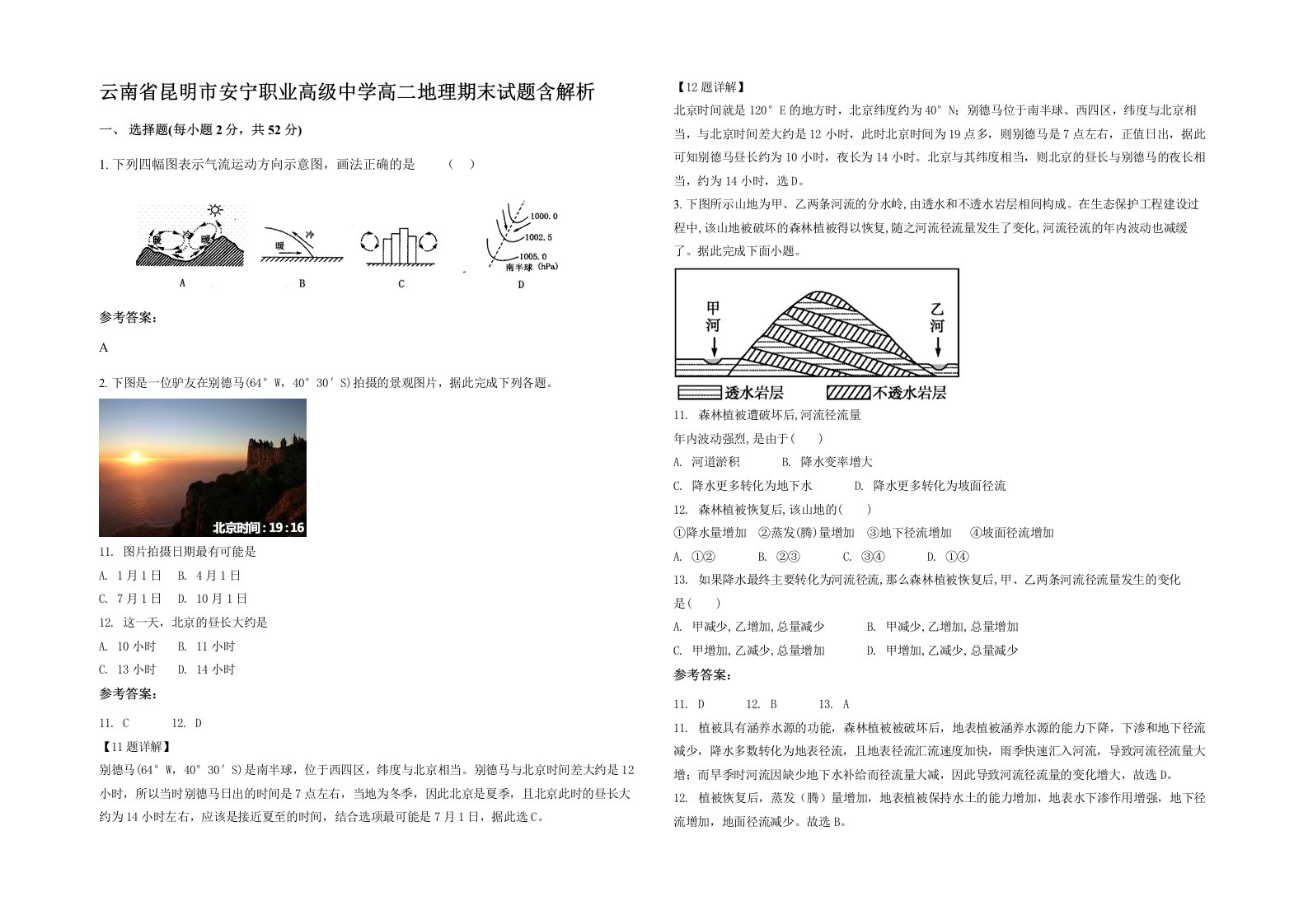 云南省昆明市安宁职业高级中学高二地理期末试题含解析