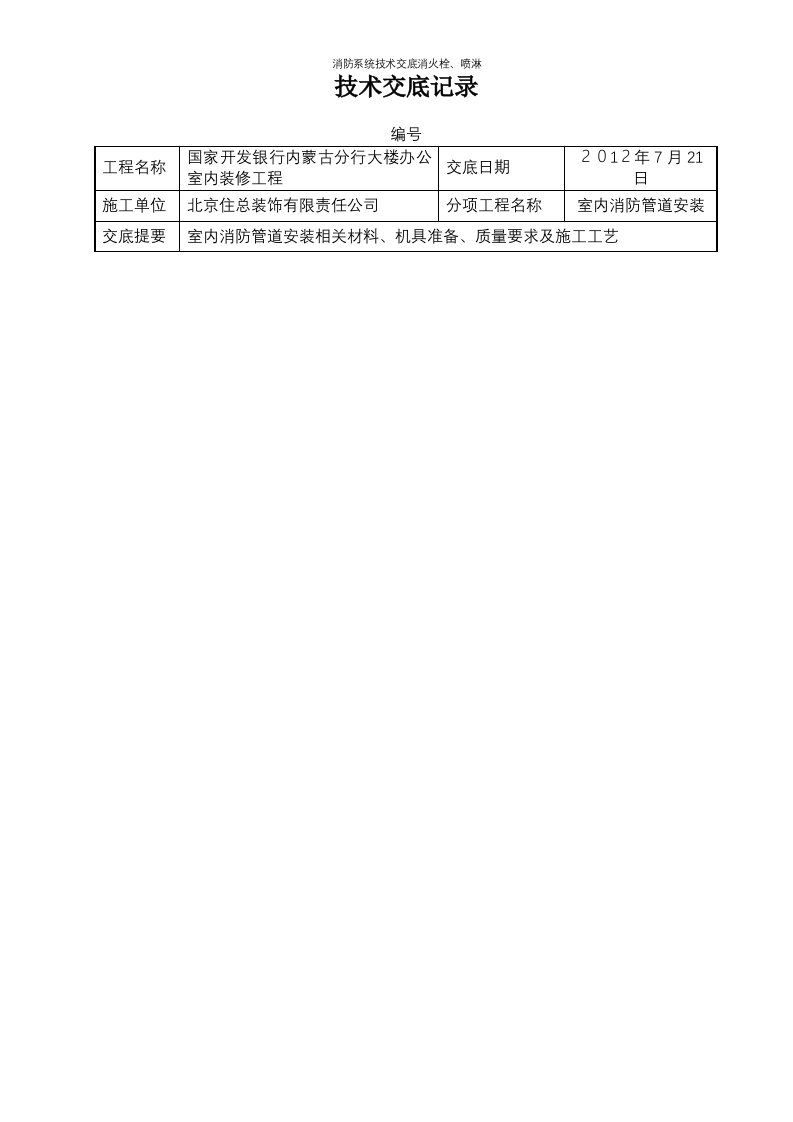 消防系统技术交底消火栓、喷淋