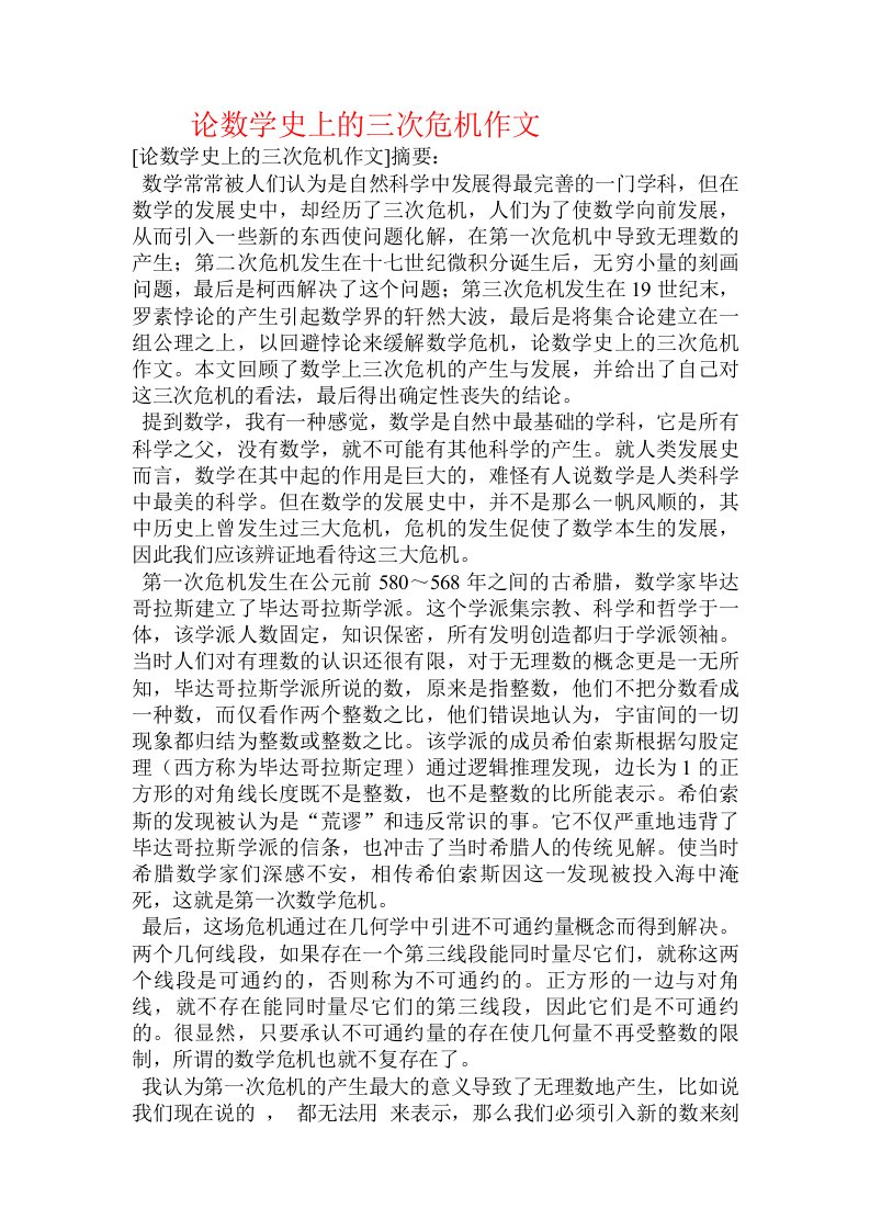 论数学史上的三次危机作文