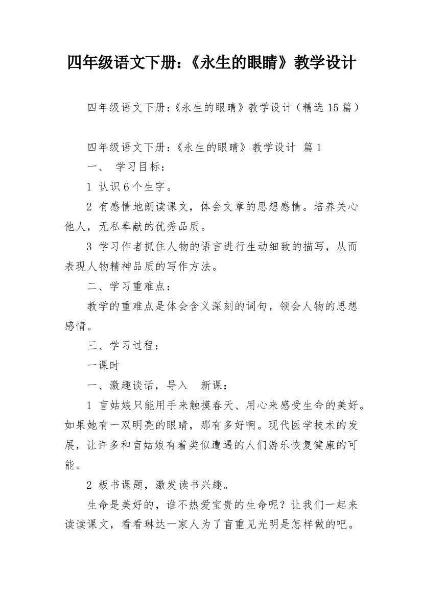 四年级语文下册：《永生的眼睛》教学设计