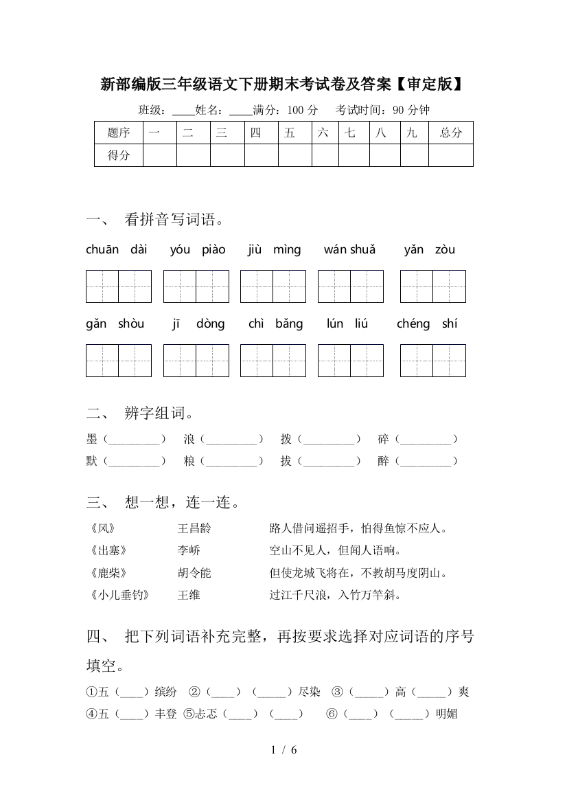 新部编版三年级语文下册期末考试卷及答案【审定版】