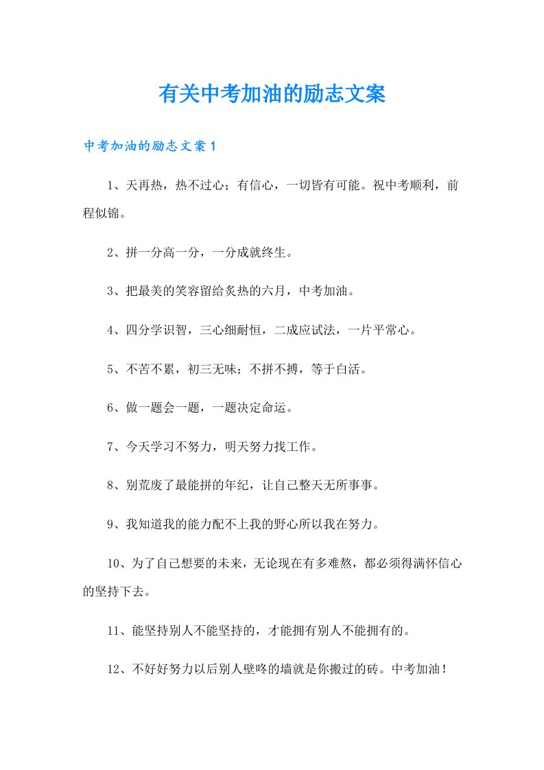 有关中考加油的励志文案