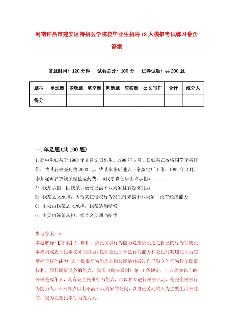 河南许昌市建安区特招医学院校毕业生招聘18人模拟考试练习卷含答案4