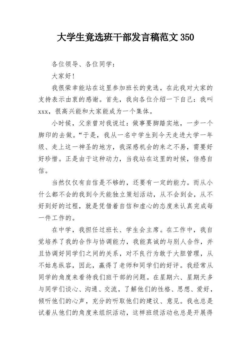 大学生竟选班干部发言稿范文350