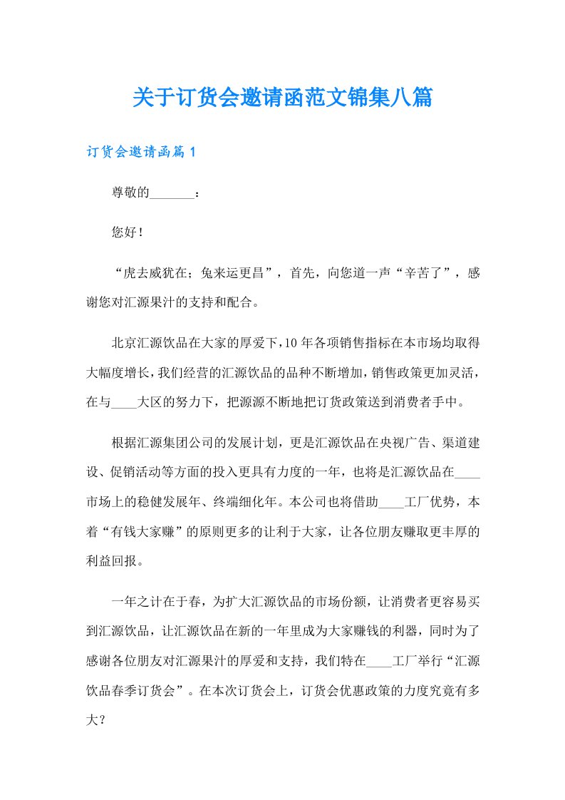 关于订货会邀请函范文锦集八篇