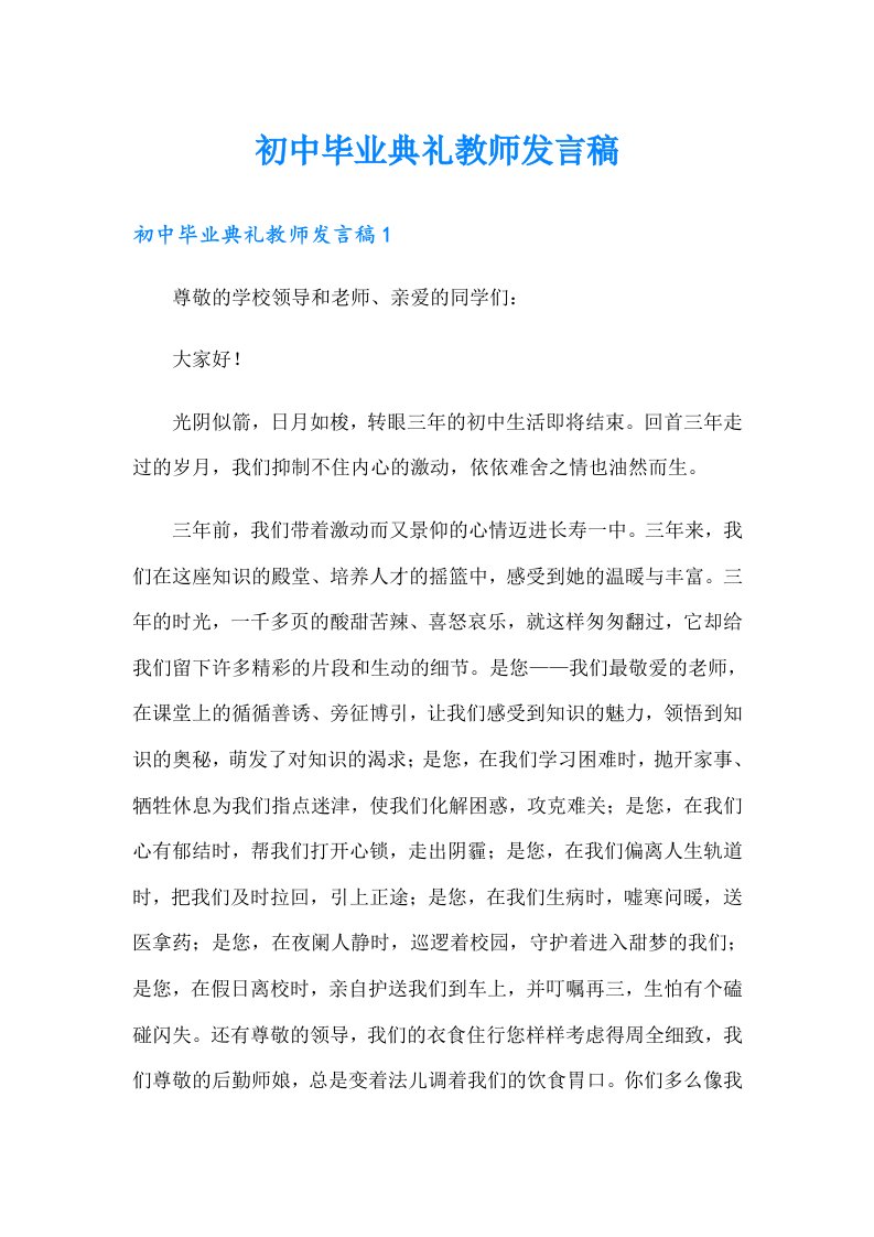 初中毕业典礼教师发言稿