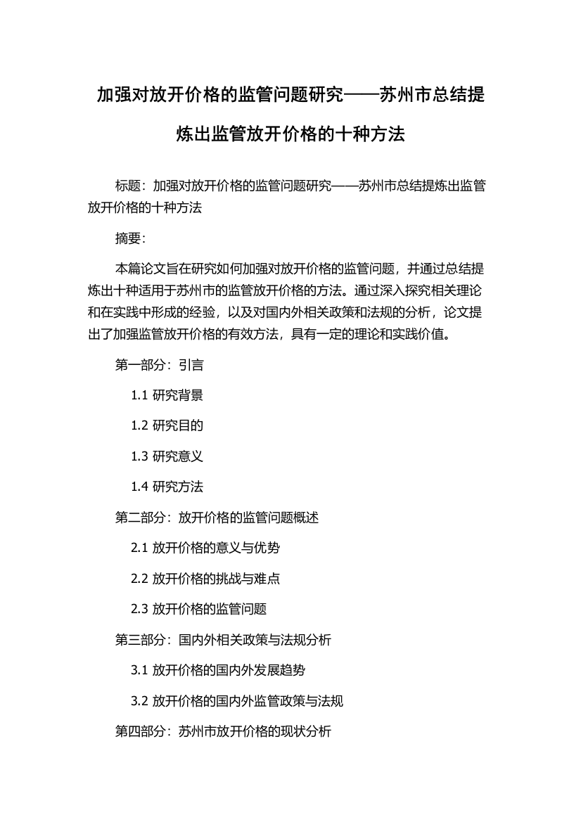 加强对放开价格的监管问题研究——苏州市总结提炼出监管放开价格的十种方法