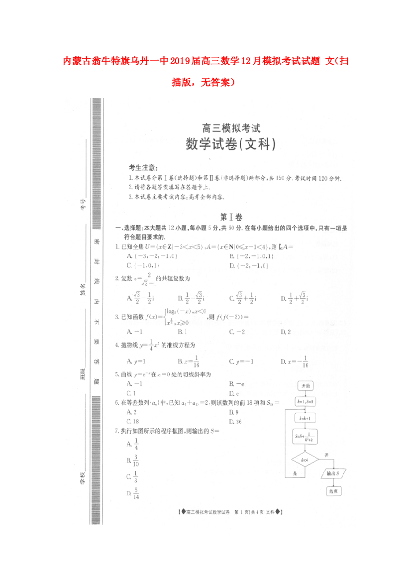 （小学中学试题）内蒙古翁牛特旗乌丹一中高三数学12月模拟考试