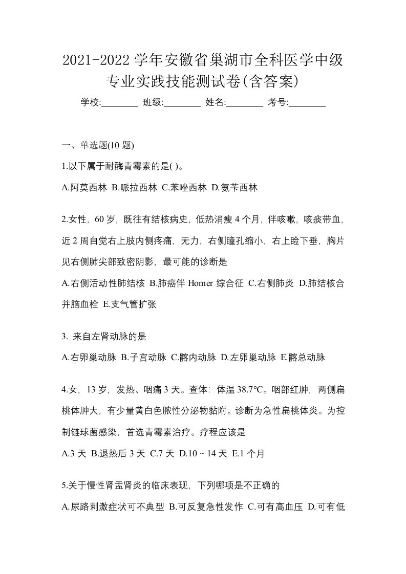 2021-2022学年安徽省巢湖市全科医学中级专业实践技能测试卷含答案