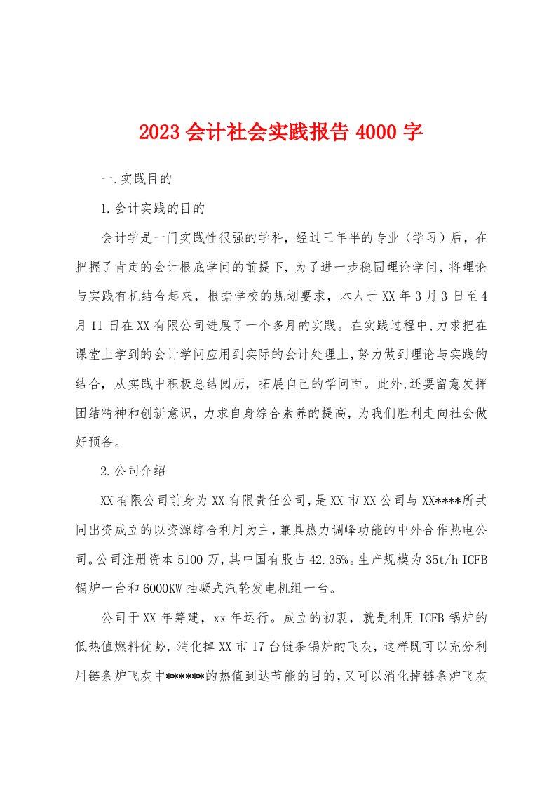 2023年会计社会实践报告4000字