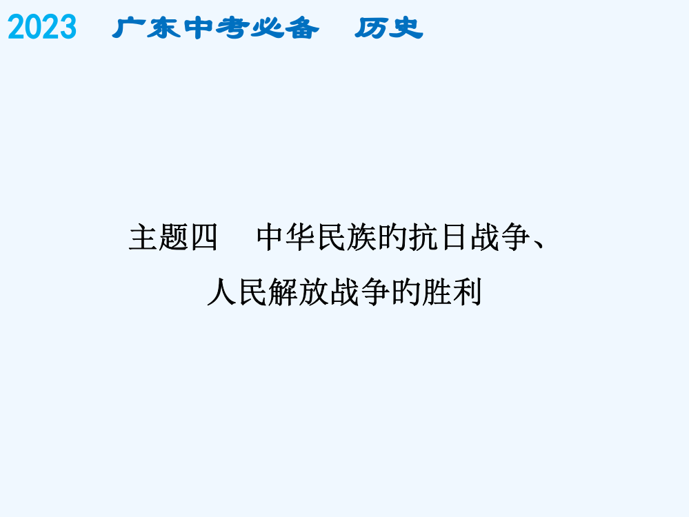 中考历史复习课件中国近代史必备历史近代史主题四市公开课一等奖市赛课金奖课件