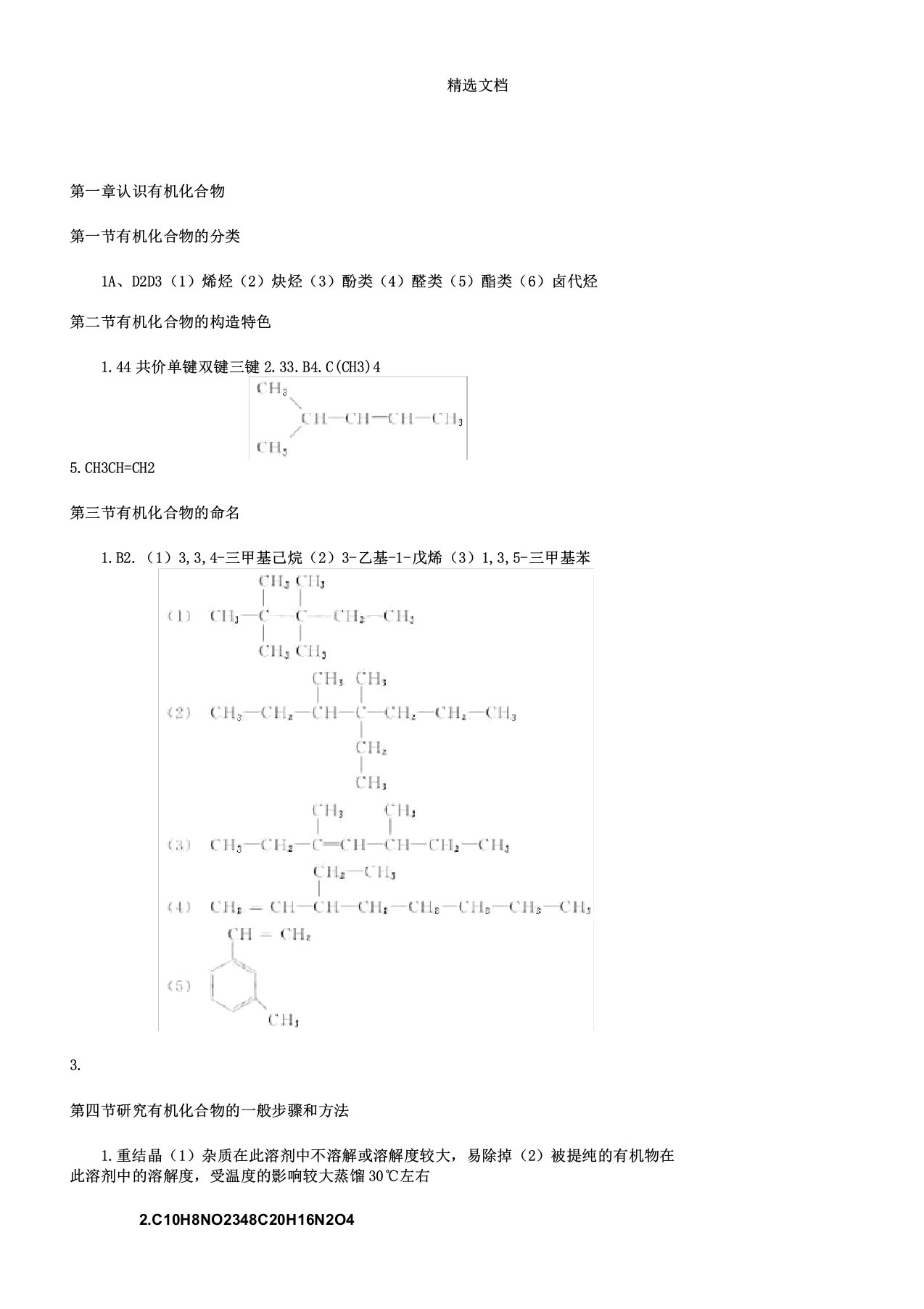 人教版化学选修五教材课后试题