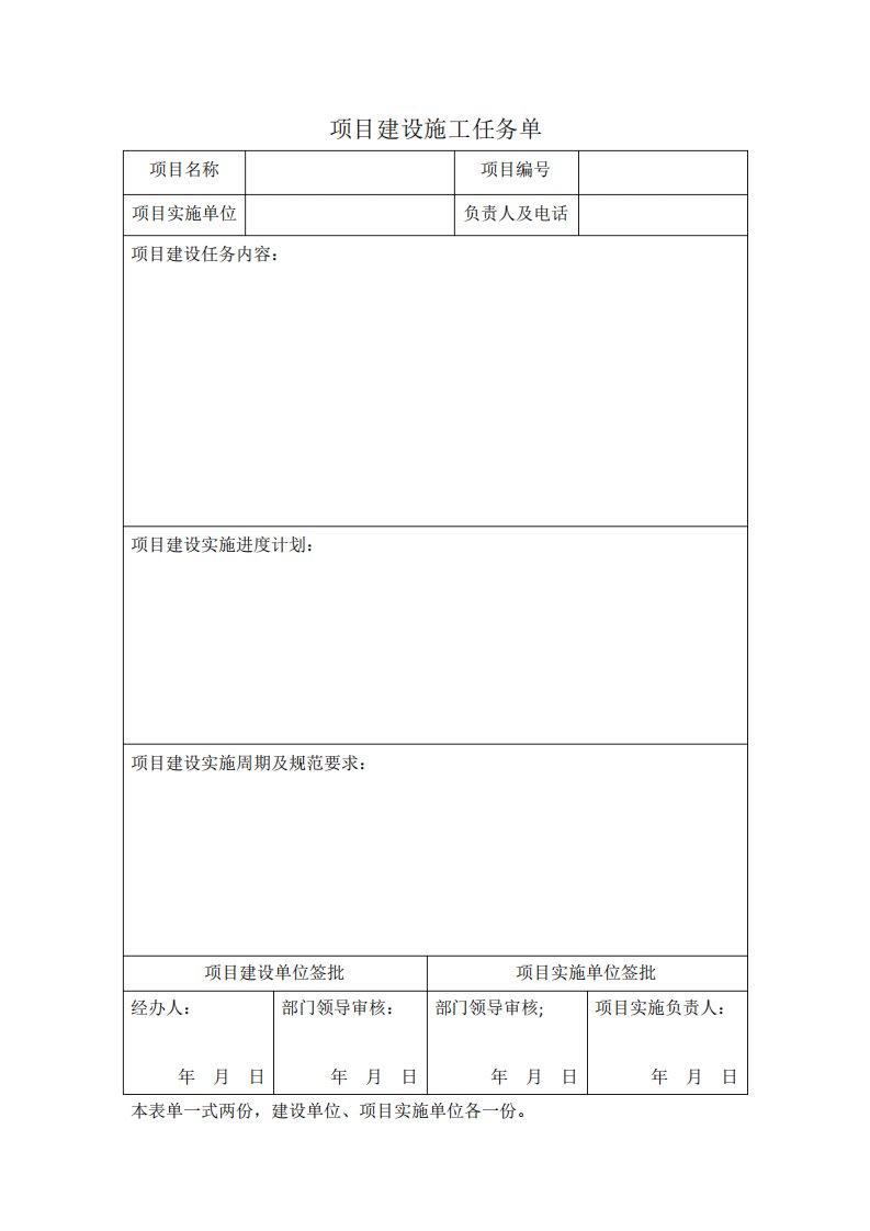 项目建设施工任务单