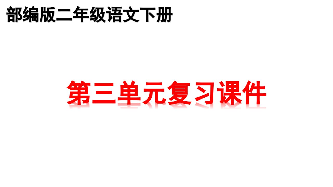 部编版二年级下册语文第三单元知识点期末总复习课件PPT5