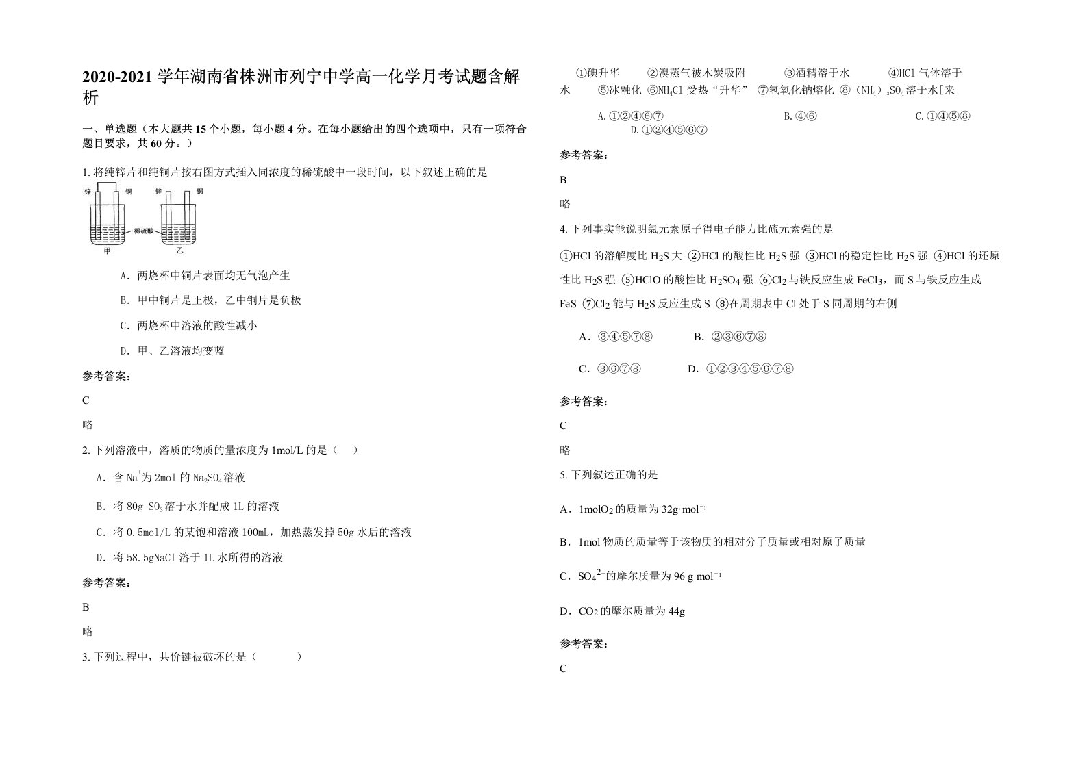 2020-2021学年湖南省株洲市列宁中学高一化学月考试题含解析