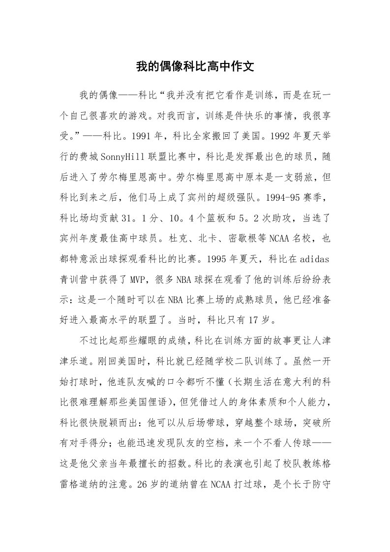 我的偶像科比高中作文