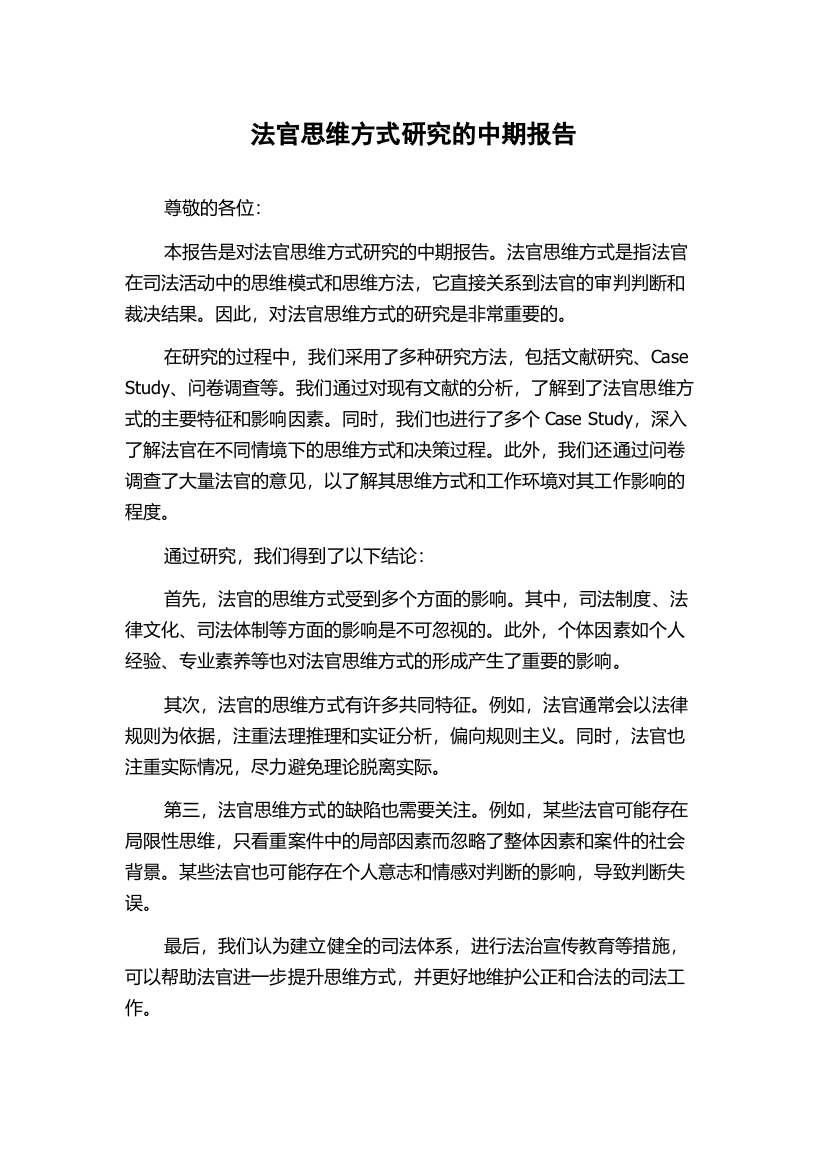 法官思维方式研究的中期报告