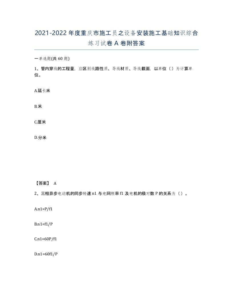 2021-2022年度重庆市施工员之设备安装施工基础知识综合练习试卷A卷附答案