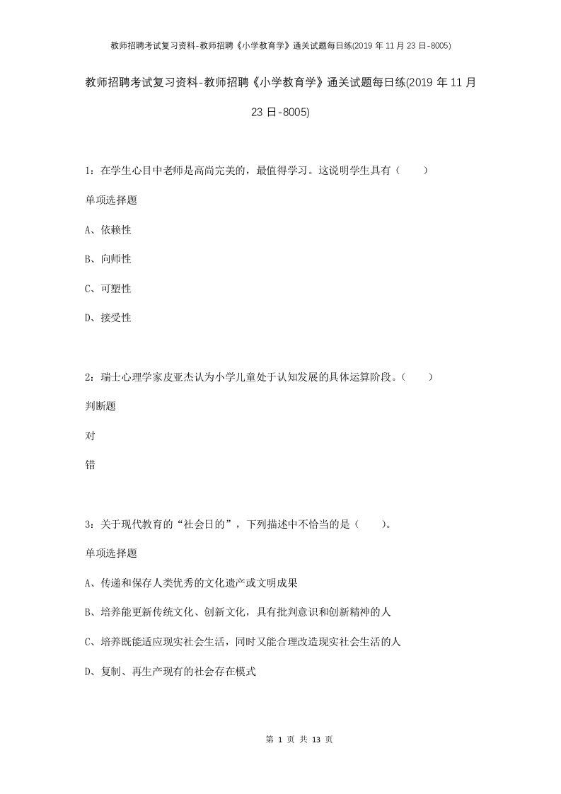 教师招聘考试复习资料-教师招聘小学教育学通关试题每日练2019年11月23日-8005