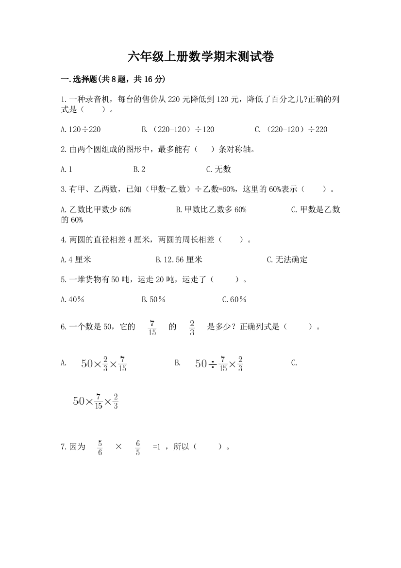 六年级上册数学期末测试卷必考题