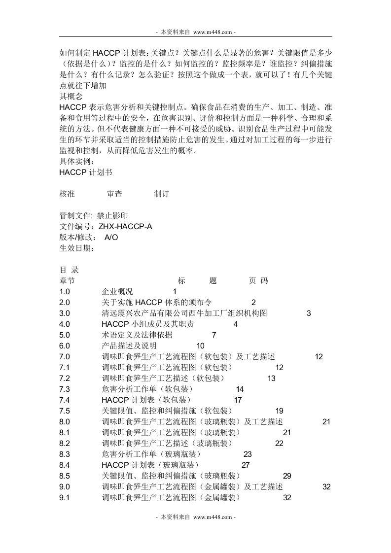 震兴竹笋农产品公司HACCP计划书DOC-HACCP