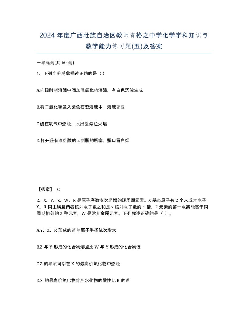 2024年度广西壮族自治区教师资格之中学化学学科知识与教学能力练习题五及答案