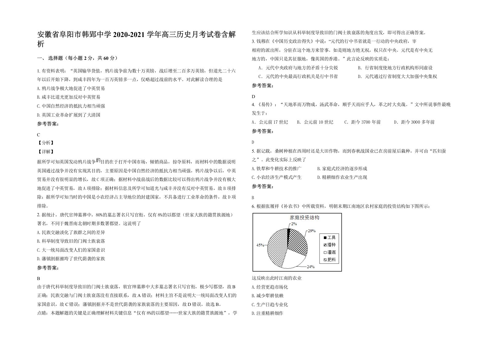 安徽省阜阳市韩郢中学2020-2021学年高三历史月考试卷含解析