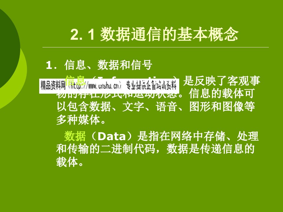 数据通信基础教学课程