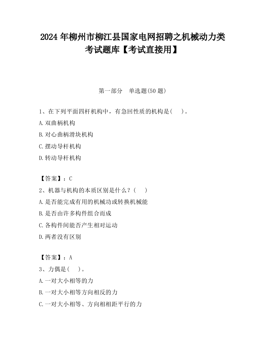 2024年柳州市柳江县国家电网招聘之机械动力类考试题库【考试直接用】