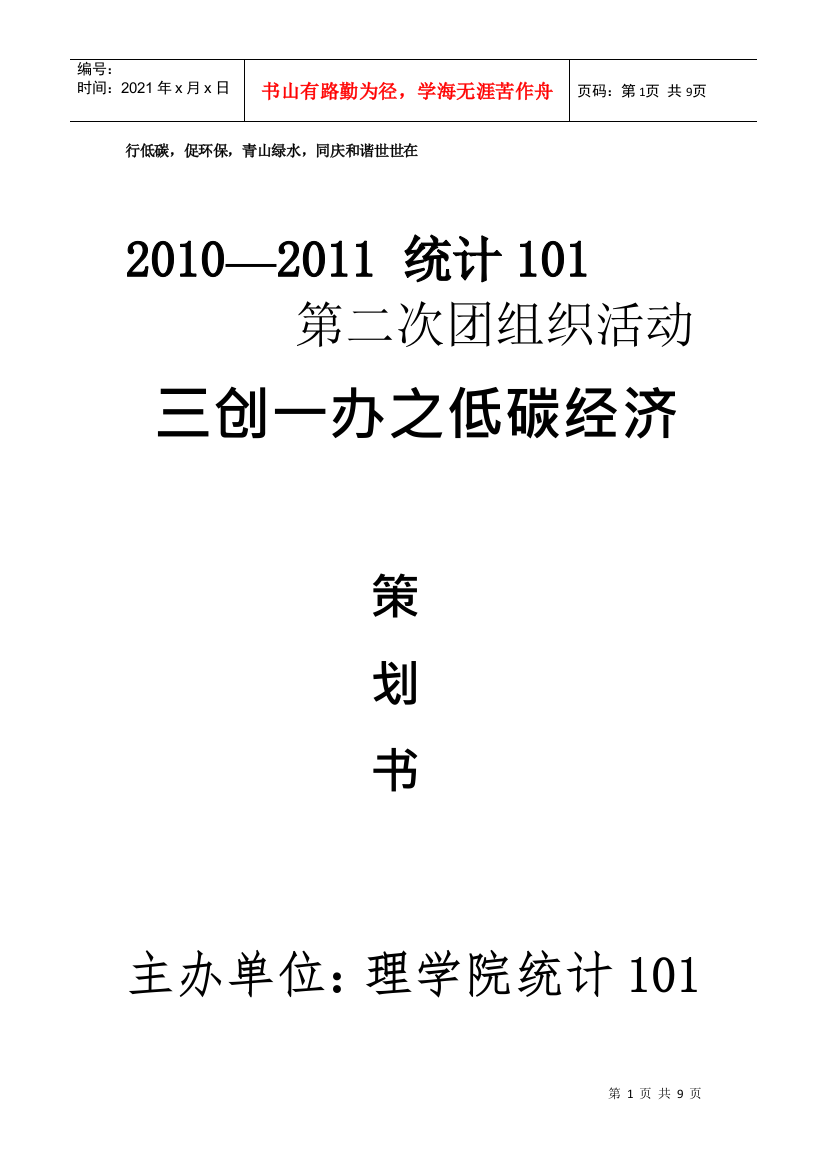 统计101班第二次团组织活动策划