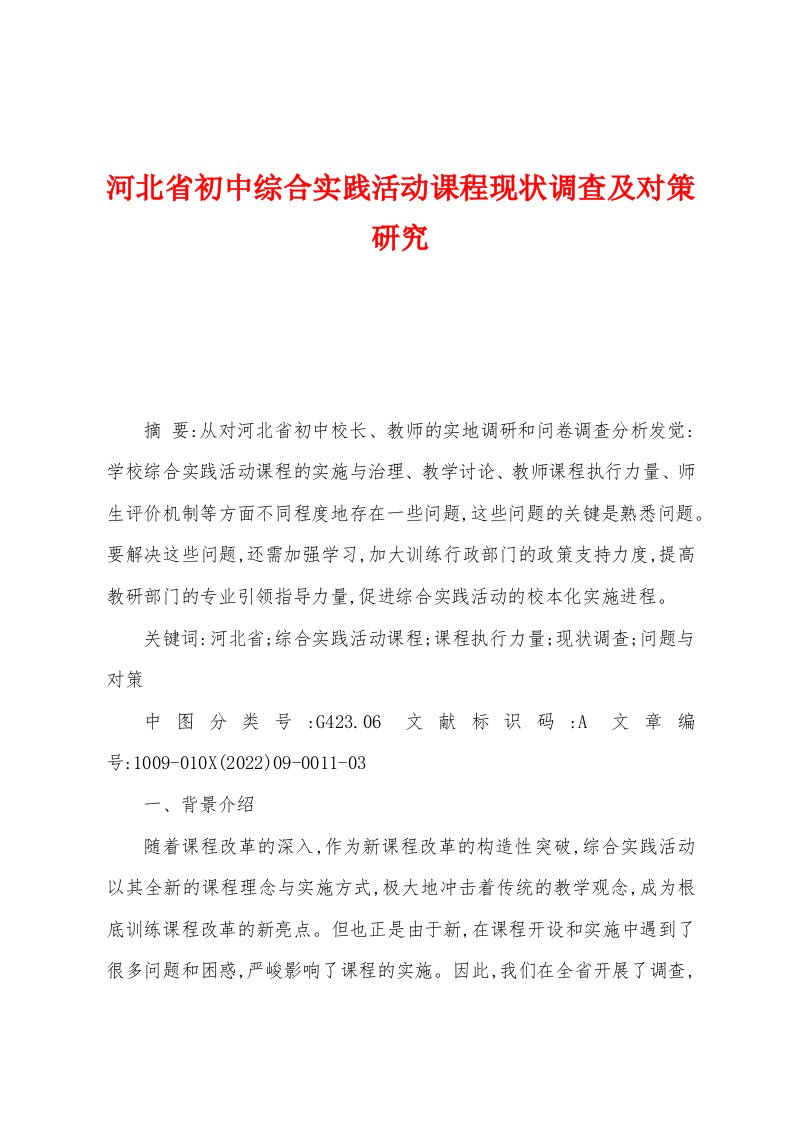 河北省初中综合实践活动课程现状调查及对策研究