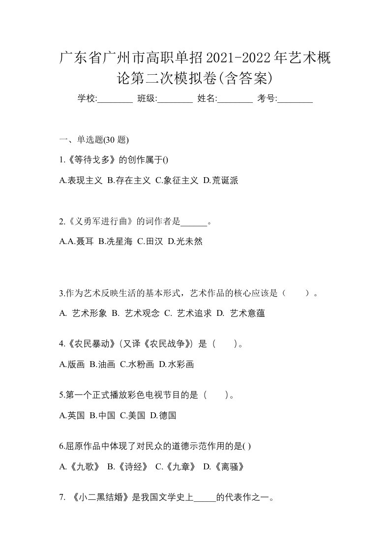 广东省广州市高职单招2021-2022年艺术概论第二次模拟卷含答案