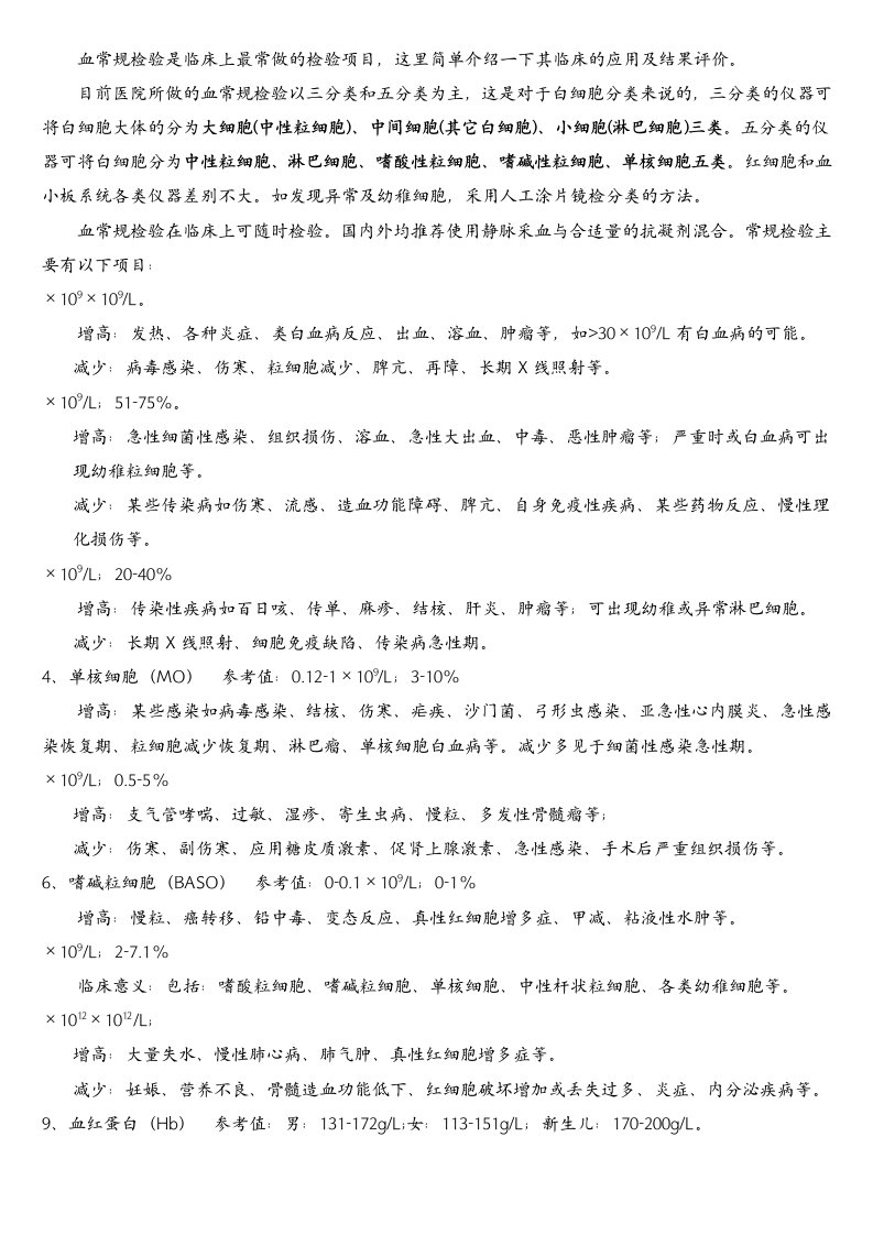 血常规检验是临床上最常做的检验项目