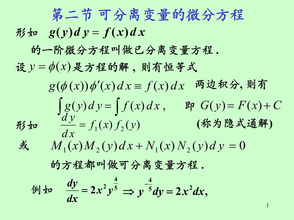 可分离变量的微分方程