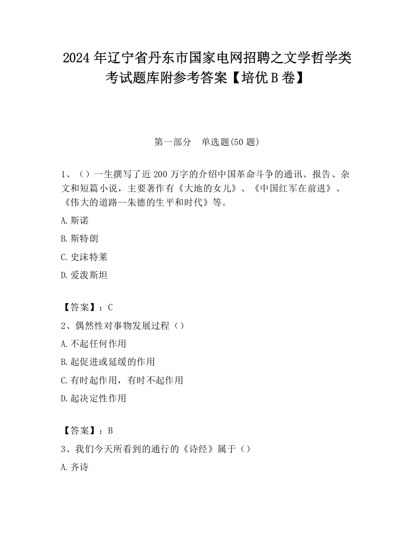 2024年辽宁省丹东市国家电网招聘之文学哲学类考试题库附参考答案【培优B卷】