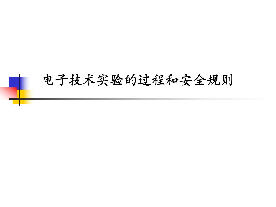 电子技术实验的过程和安全规则