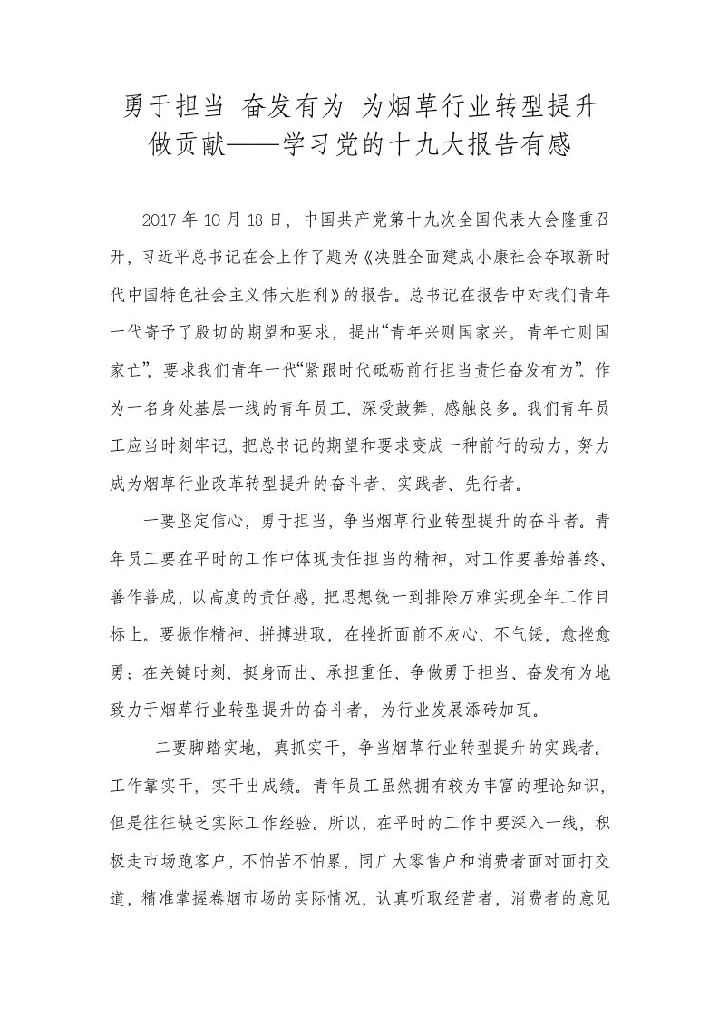 烟草职工客户经理勇于担当,奋发有为,为烟草行业转型提升做贡献