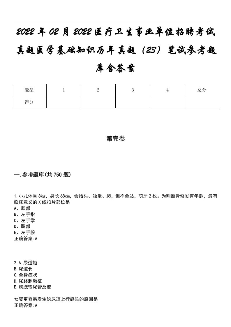 2022年02月2022医疗卫生事业单位招聘考试真题医学基础知识历年真题（23）笔试参考题库含答案