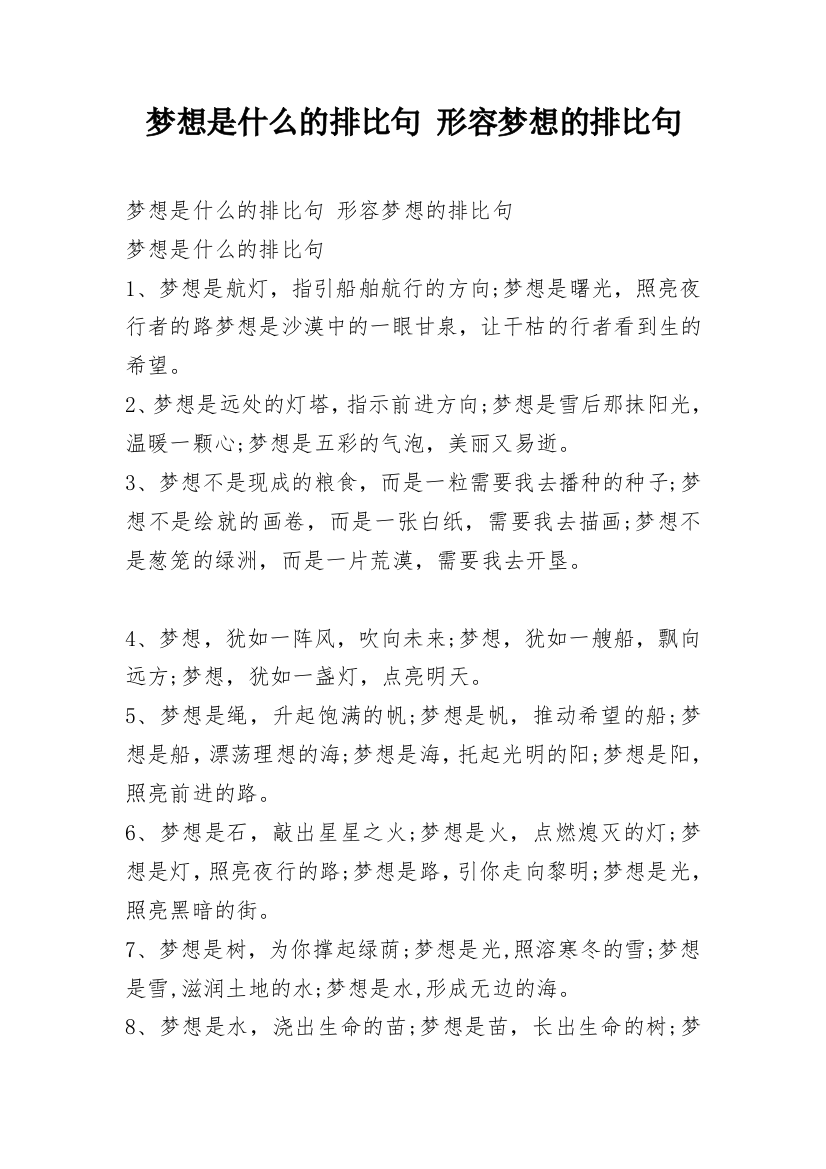 梦想是什么的排比句