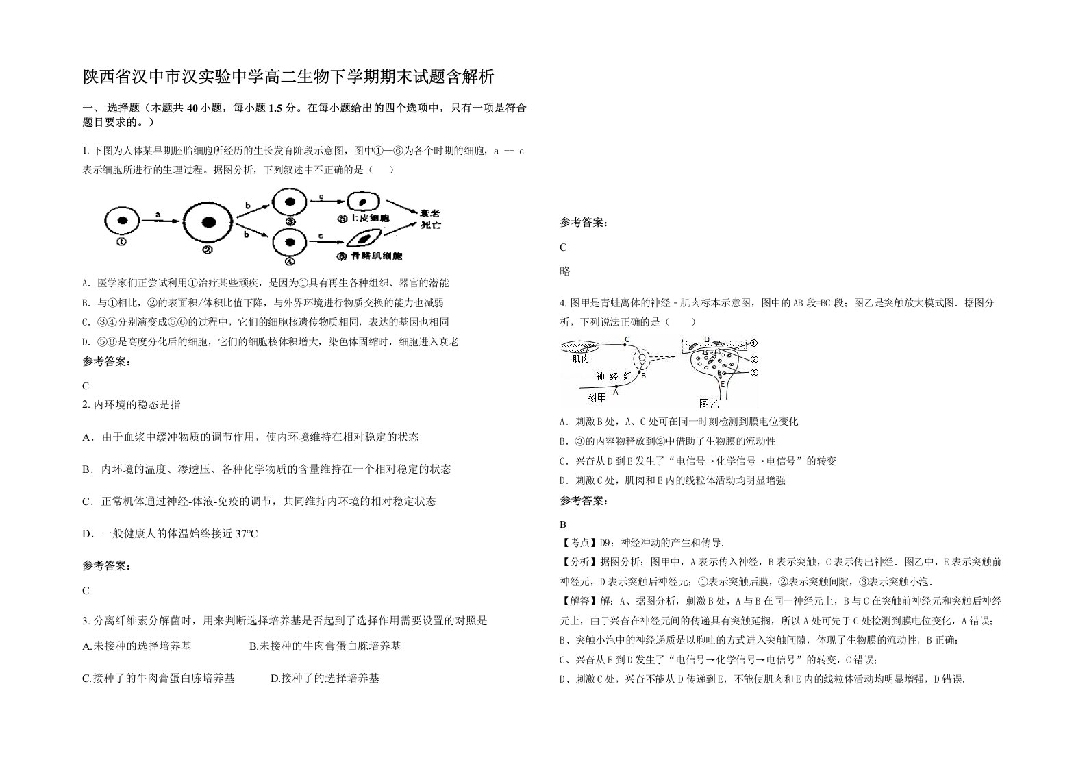 陕西省汉中市汉实验中学高二生物下学期期末试题含解析