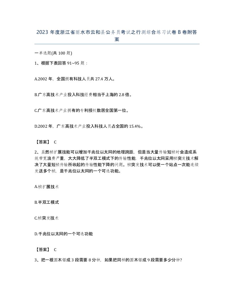 2023年度浙江省丽水市云和县公务员考试之行测综合练习试卷B卷附答案