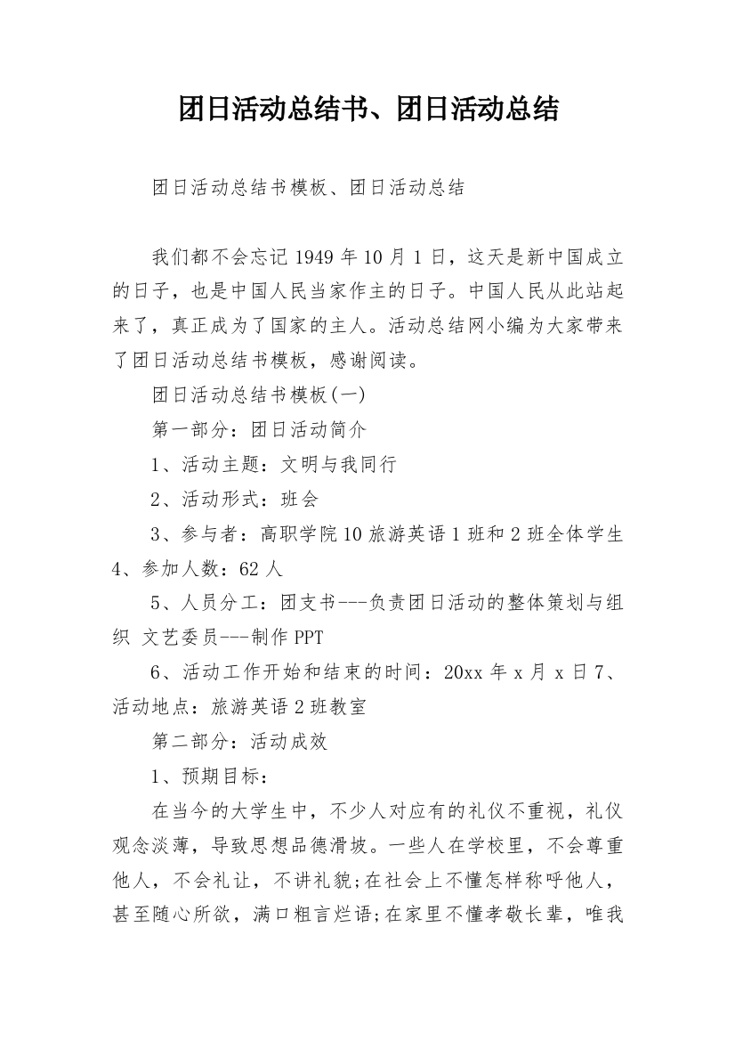 团日活动总结书、团日活动总结