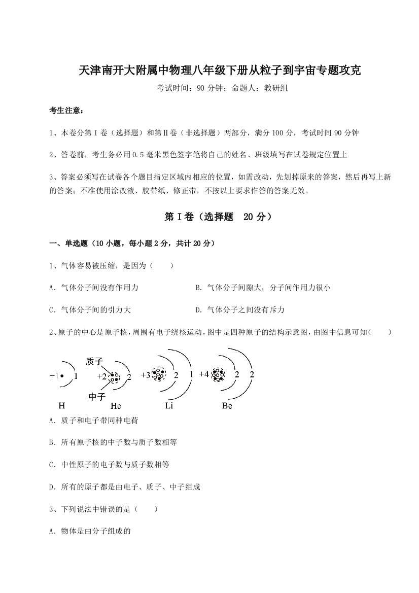 难点解析天津南开大附属中物理八年级下册从粒子到宇宙专题攻克试题（解析版）