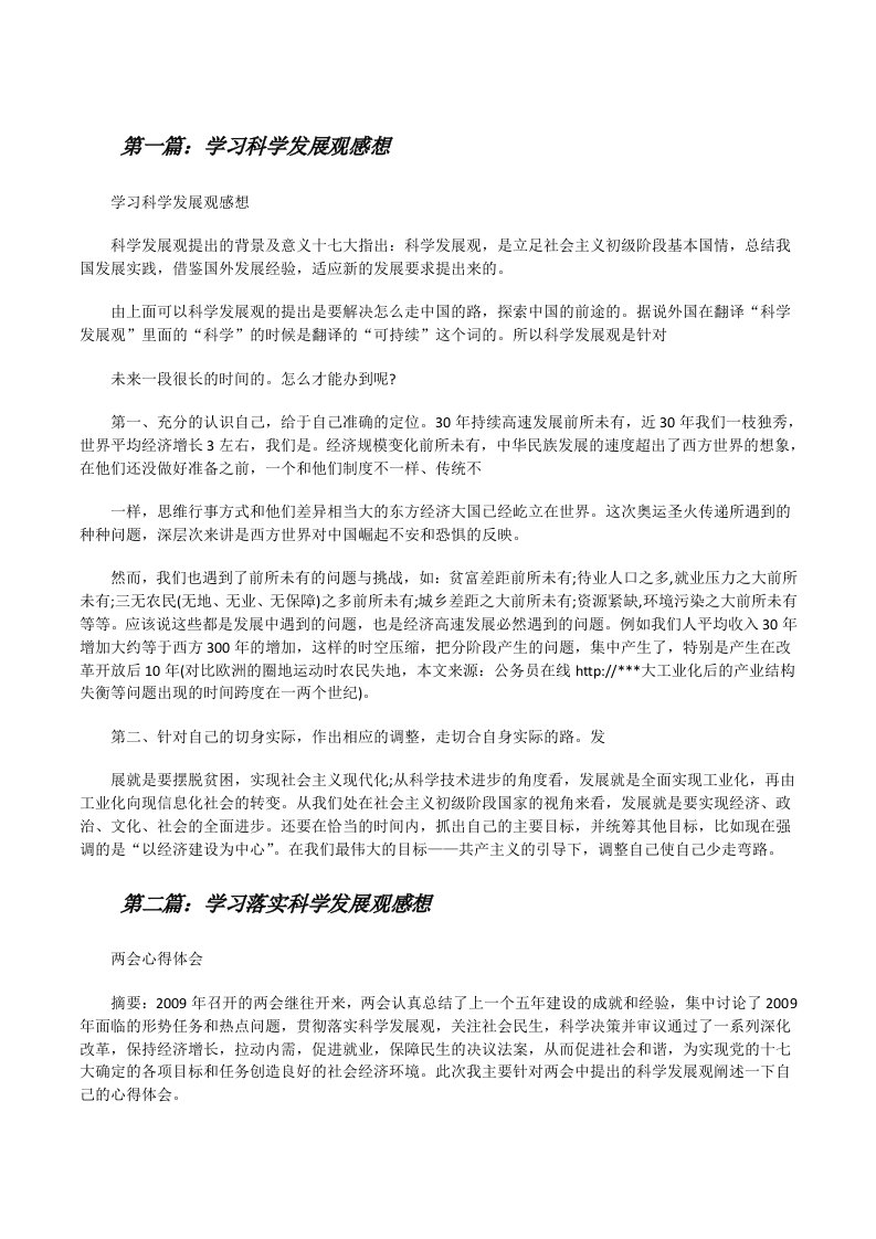 学习科学发展观感想[修改版]