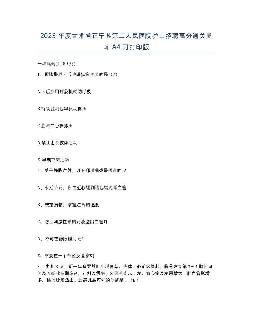 2023年度甘肃省正宁县第二人民医院护士招聘高分通关题库A4可打印版