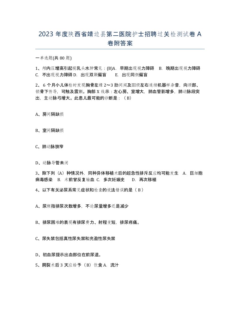 2023年度陕西省靖边县第二医院护士招聘过关检测试卷A卷附答案