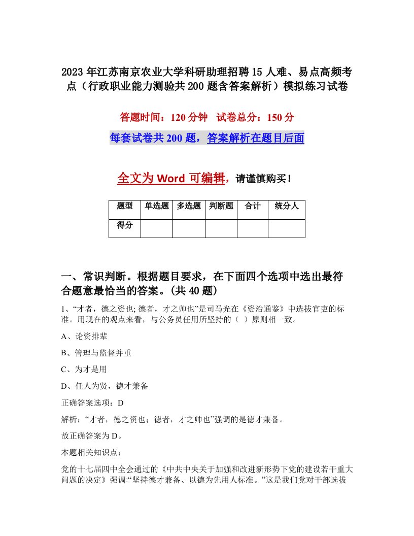 2023年江苏南京农业大学科研助理招聘15人难易点高频考点行政职业能力测验共200题含答案解析模拟练习试卷