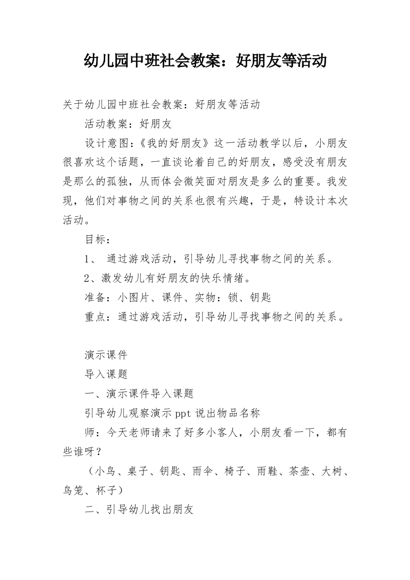 幼儿园中班社会教案：好朋友等活动