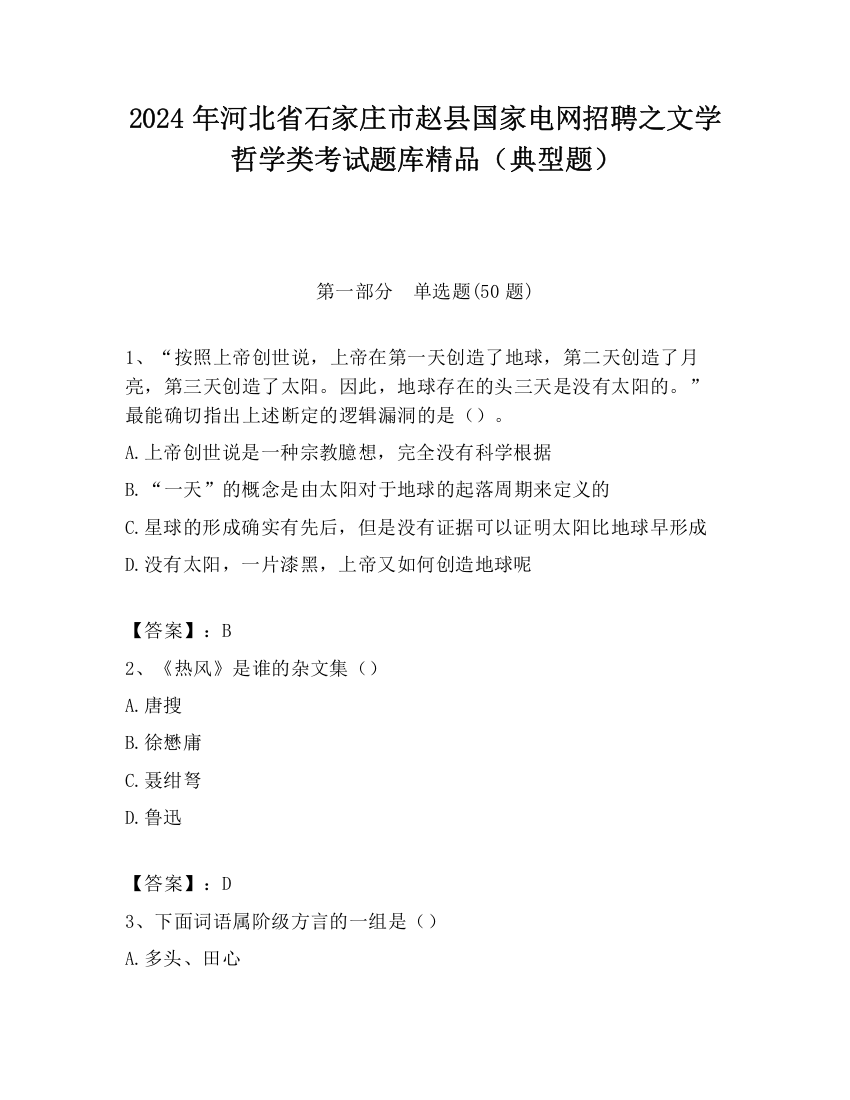 2024年河北省石家庄市赵县国家电网招聘之文学哲学类考试题库精品（典型题）