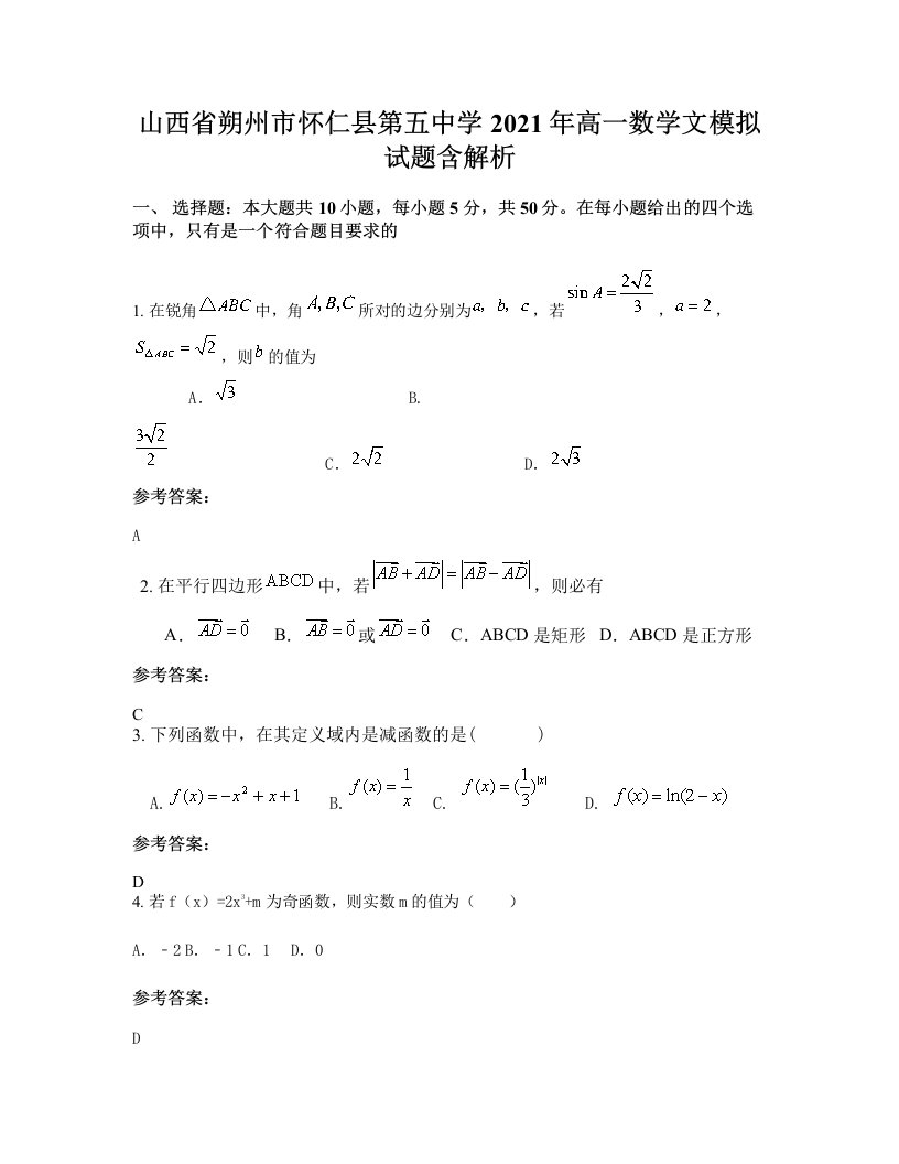 山西省朔州市怀仁县第五中学2021年高一数学文模拟试题含解析